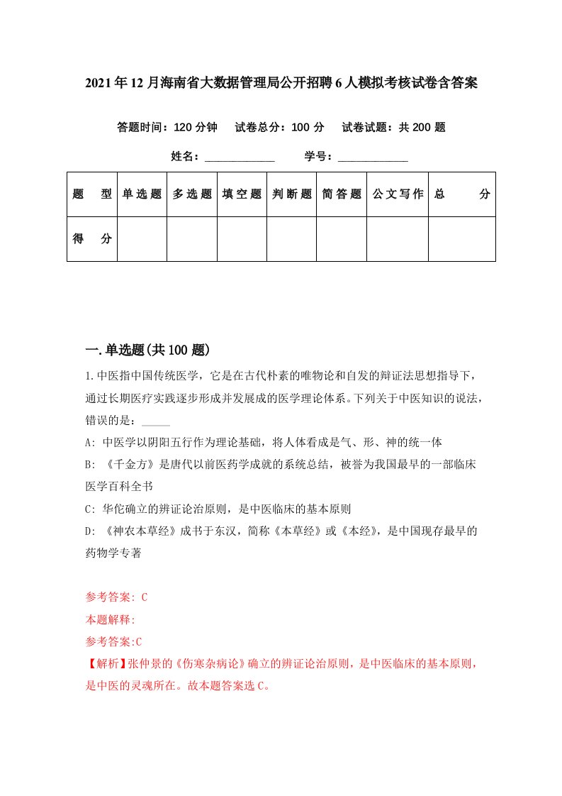 2021年12月海南省大数据管理局公开招聘6人模拟考核试卷含答案4