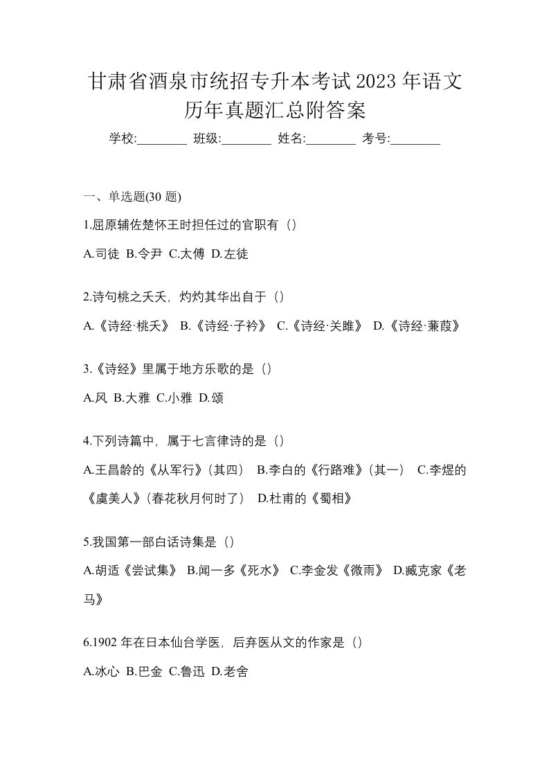 甘肃省酒泉市统招专升本考试2023年语文历年真题汇总附答案