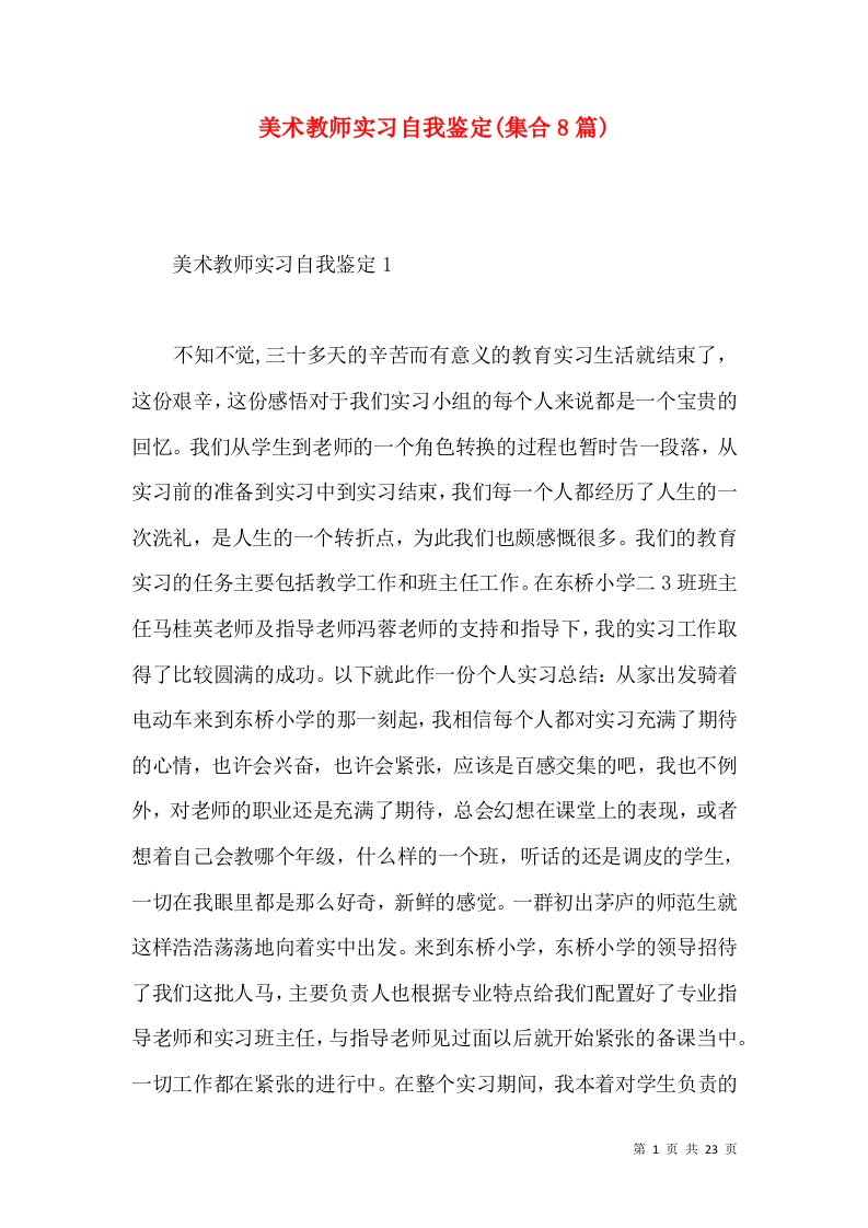 美术教师实习自我鉴定(集合8篇)