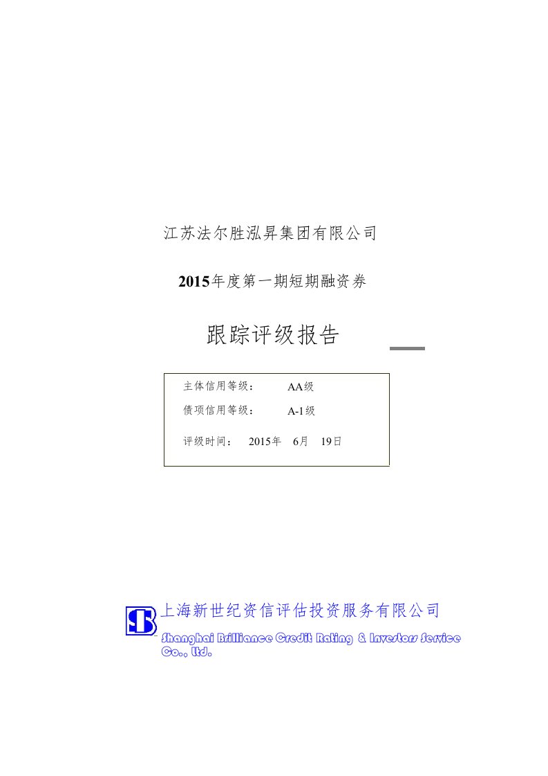 法尔胜泓昇集团有限公司主体信用评级报告及跟踪评级安排