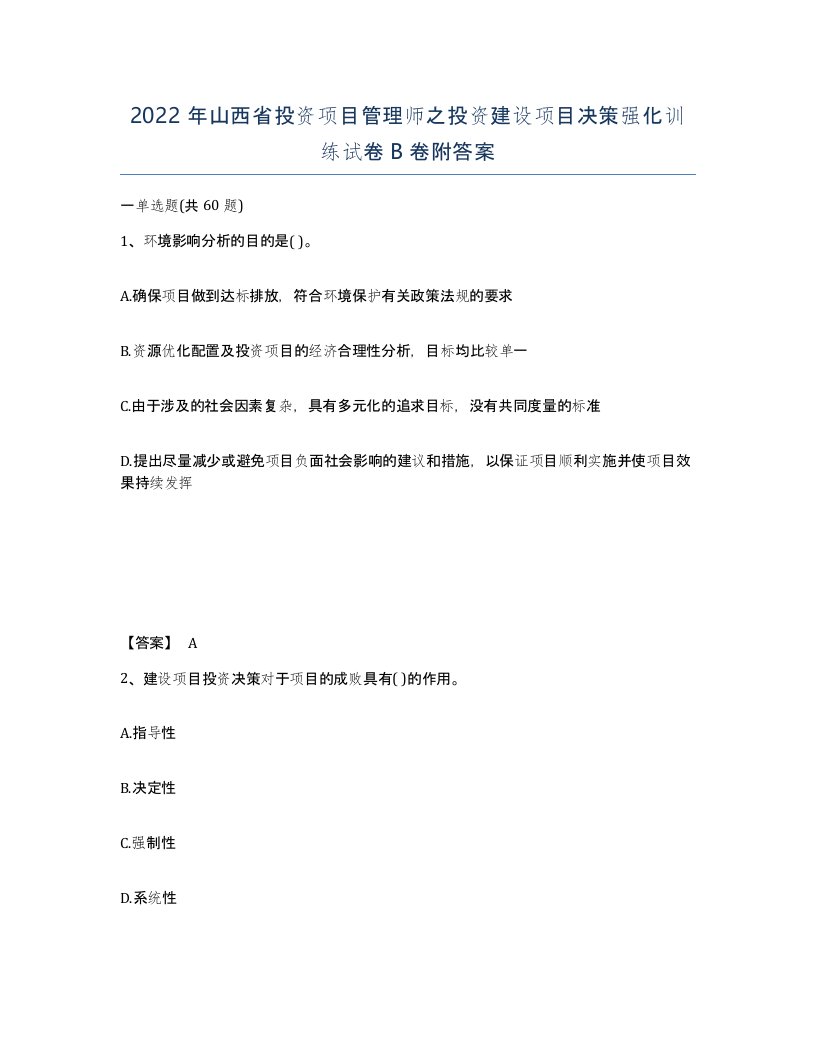 2022年山西省投资项目管理师之投资建设项目决策强化训练试卷B卷附答案