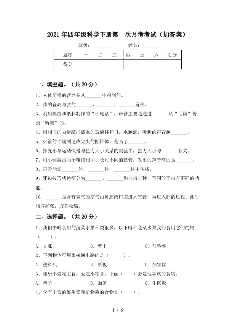 2021年四年级科学下册第一次月考考试加答案