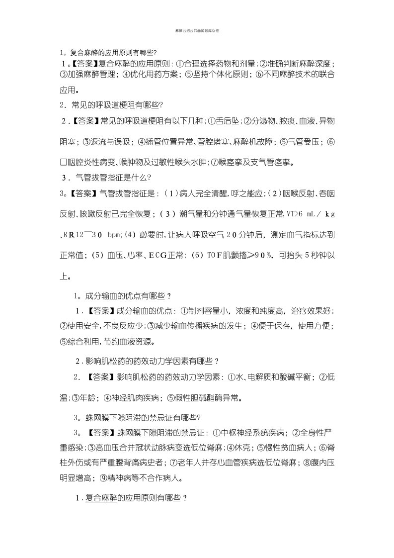 麻醉公招公共面试题库总结