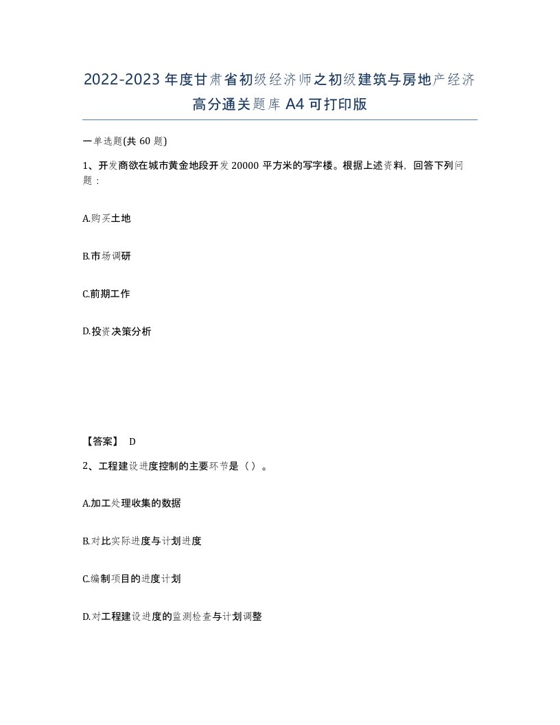 2022-2023年度甘肃省初级经济师之初级建筑与房地产经济高分通关题库A4可打印版