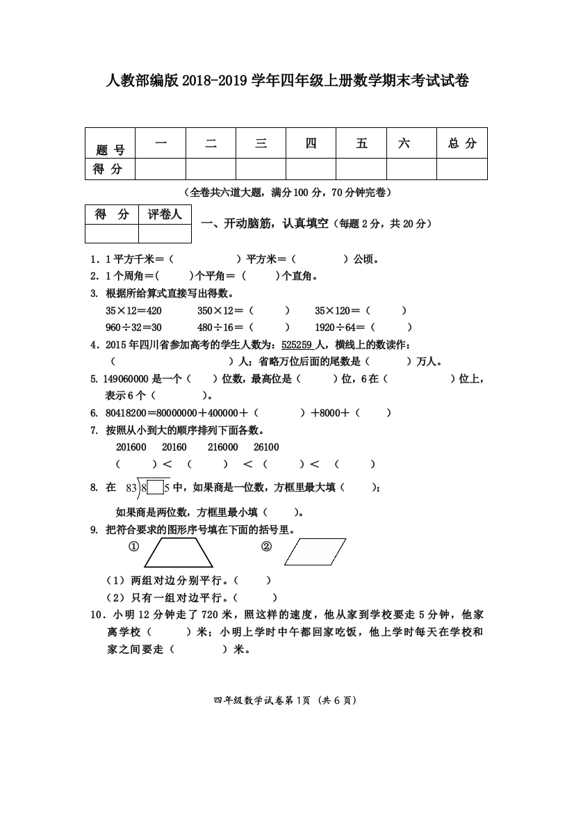 人教部编版2018-2019学年四年级上册数学期末考试试卷(word文档良心出品)