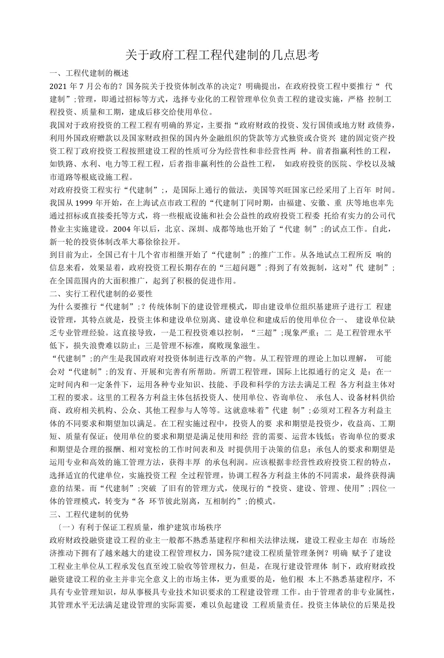 关于政府工程项目代建制的几点思考