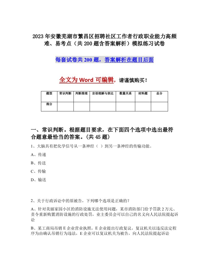 2023年安徽芜湖市繁昌区招聘社区工作者行政职业能力高频难易考点共200题含答案解析模拟练习试卷