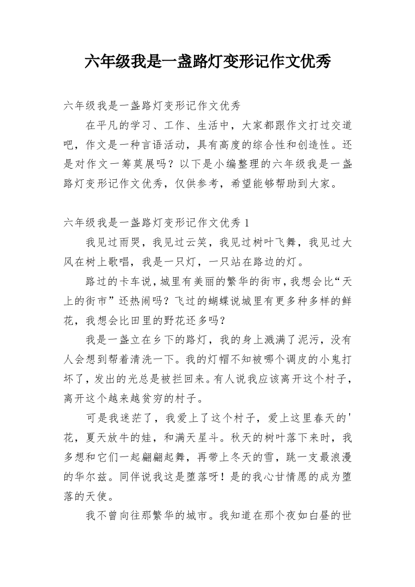 六年级我是一盏路灯变形记作文优秀