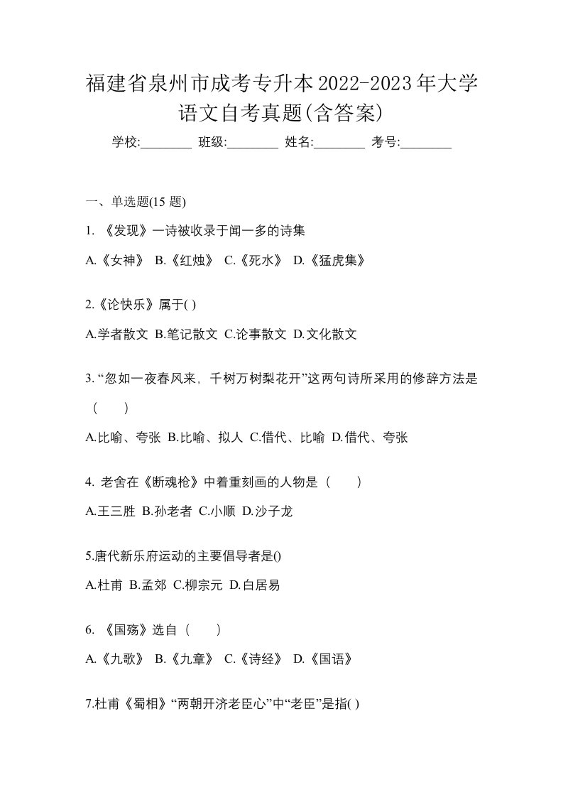 福建省泉州市成考专升本2022-2023年大学语文自考真题含答案