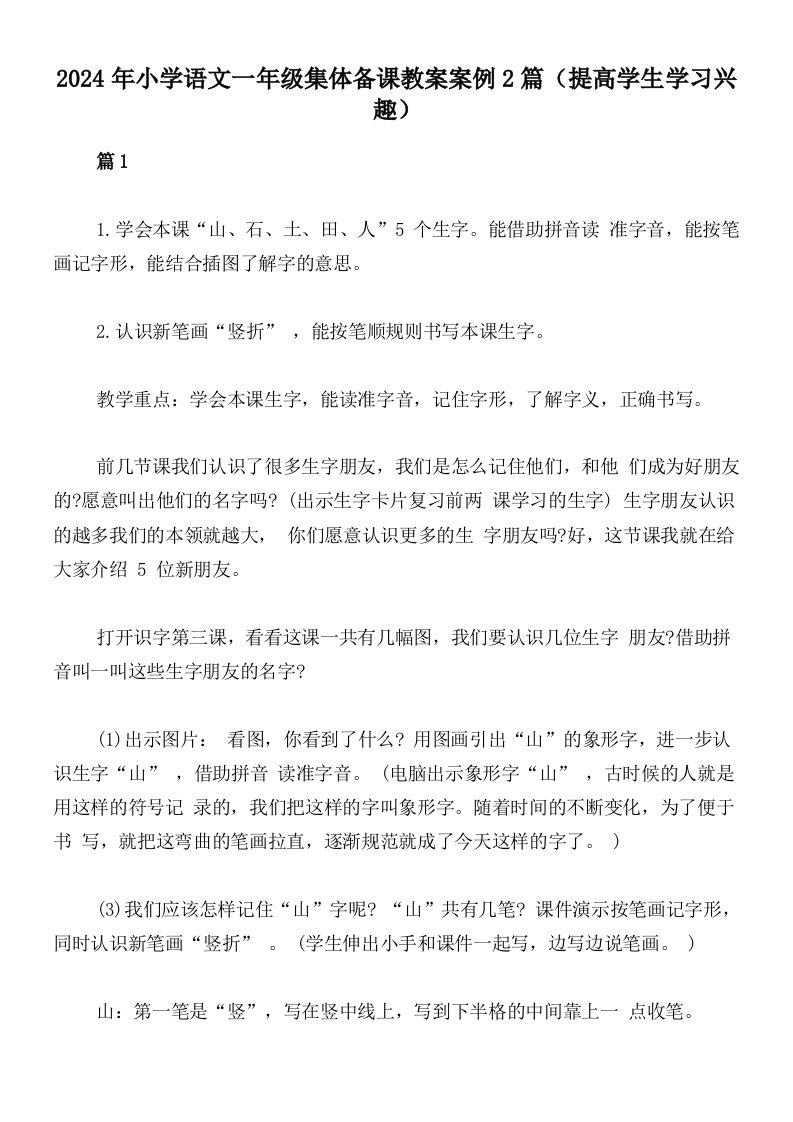 2024年小学语文一年级集体备课教案案例2篇（提高学生学习兴趣）