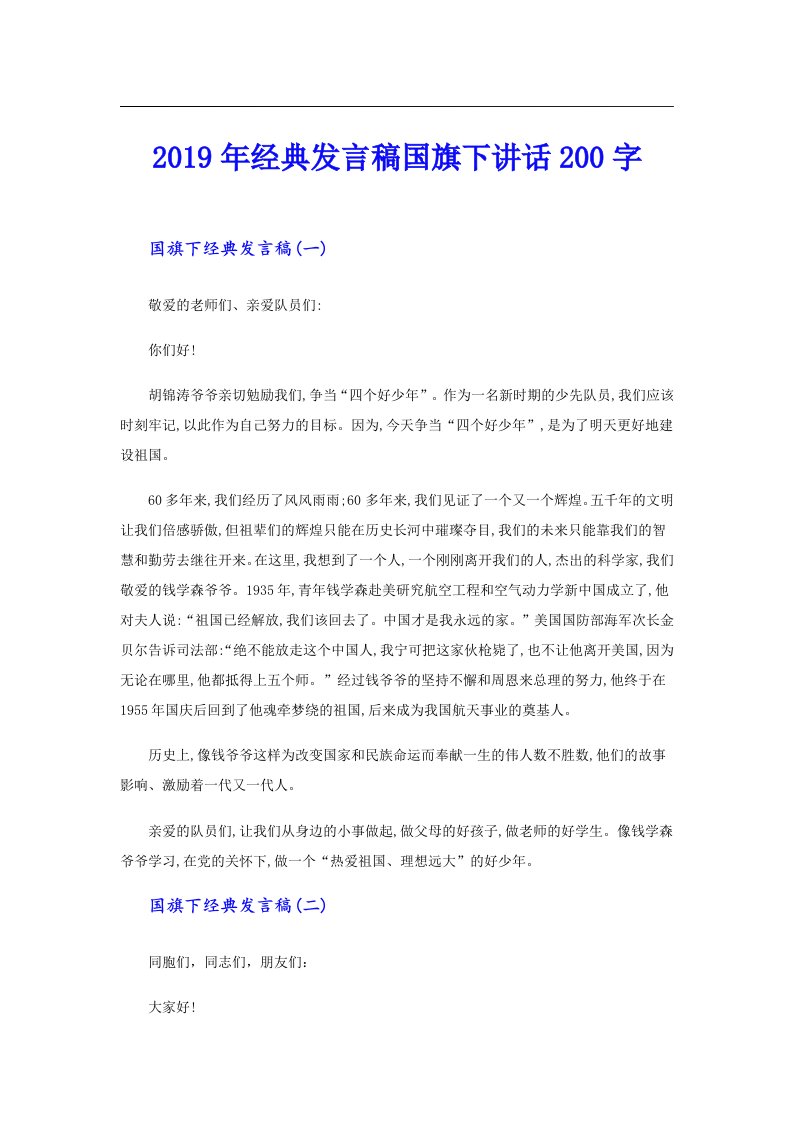 经典发言稿国旗下讲话200字