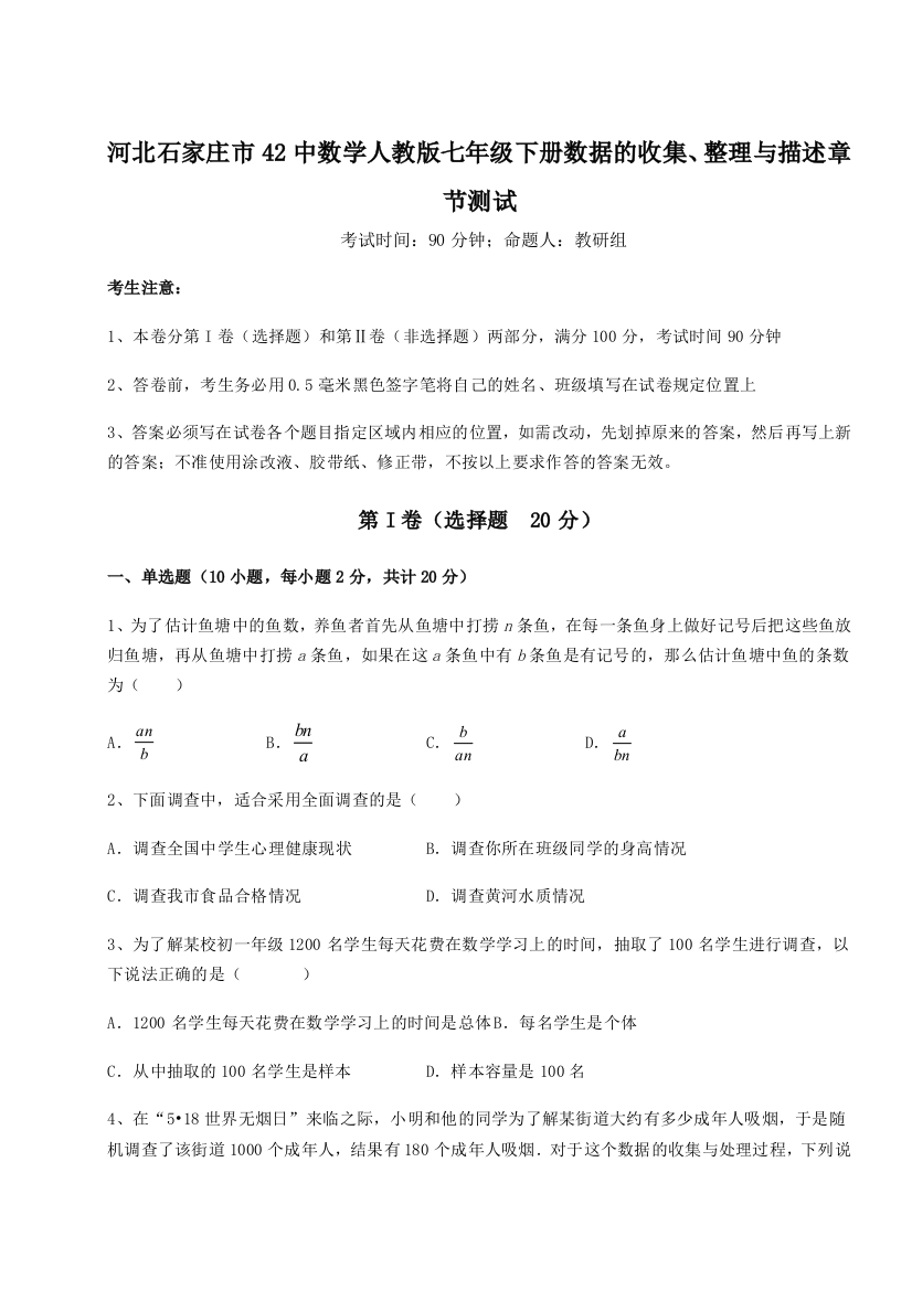 难点详解河北石家庄市42中数学人教版七年级下册数据的收集、整理与描述章节测试试题（解析卷）