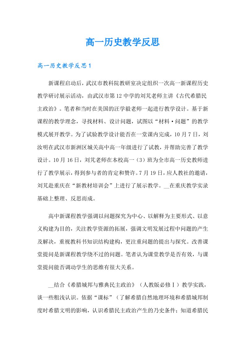 高一历史教学反思