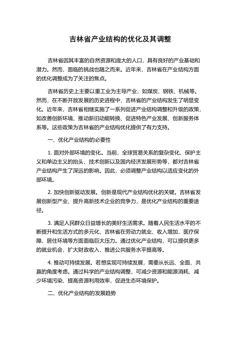 吉林省产业结构的优化及其调整