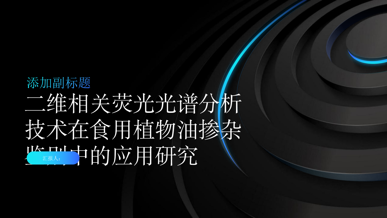 二维相关荧光光谱分析技术在食用植物油掺杂鉴别中的应用研究