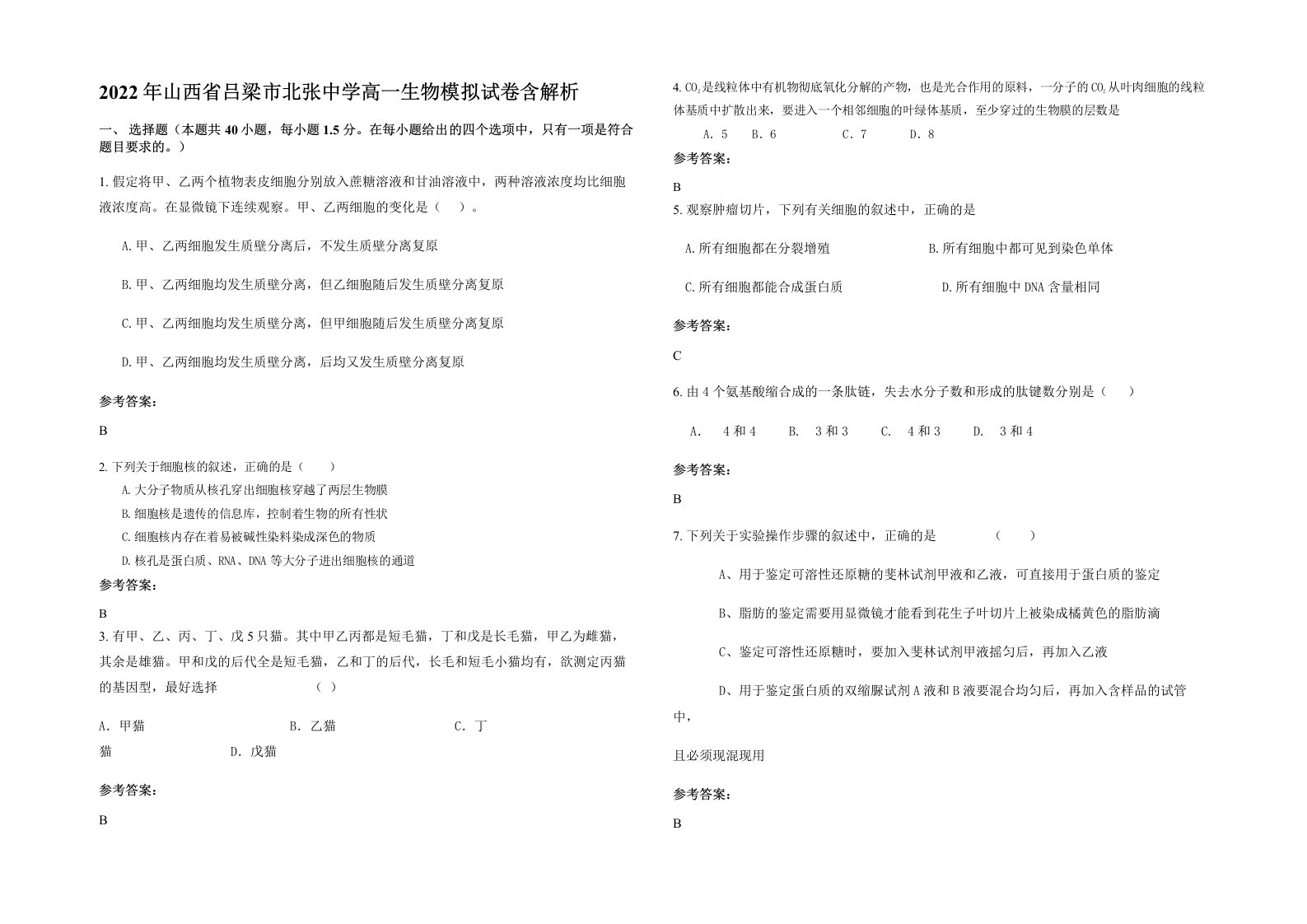 2022年山西省吕梁市北张中学高一生物模拟试卷含解析