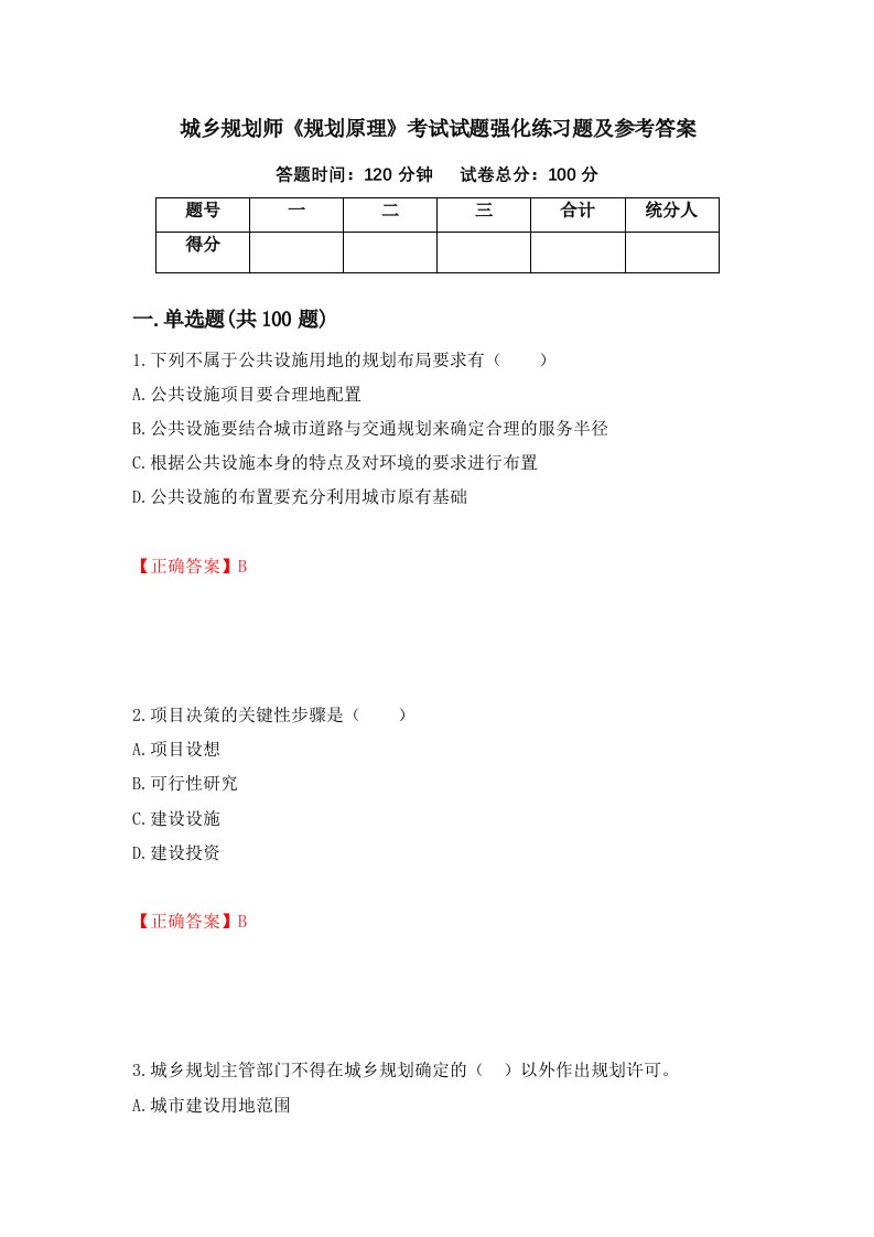 城乡规划师规划原理考试试题强化练习题及参考答案第66套