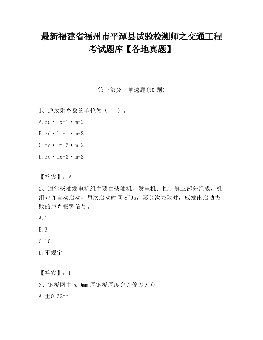 最新福建省福州市平潭县试验检测师之交通工程考试题库【各地真题】