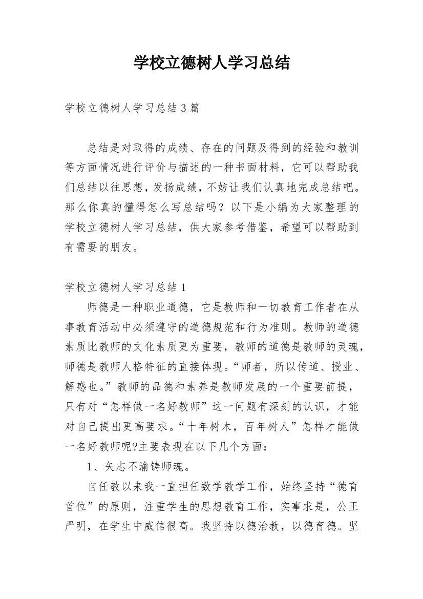 学校立德树人学习总结_4