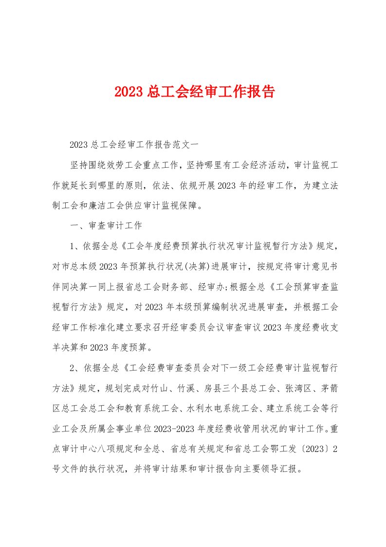 2023年总工会经审工作报告