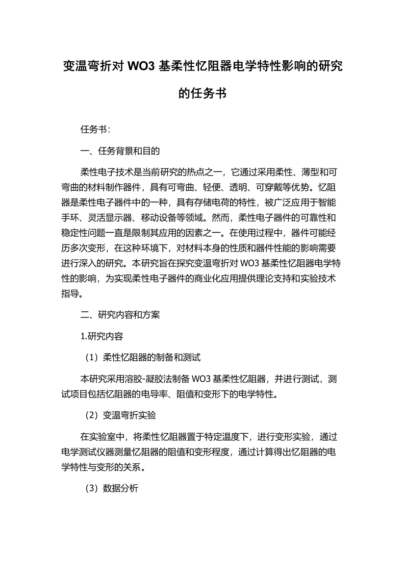 变温弯折对WO3基柔性忆阻器电学特性影响的研究的任务书