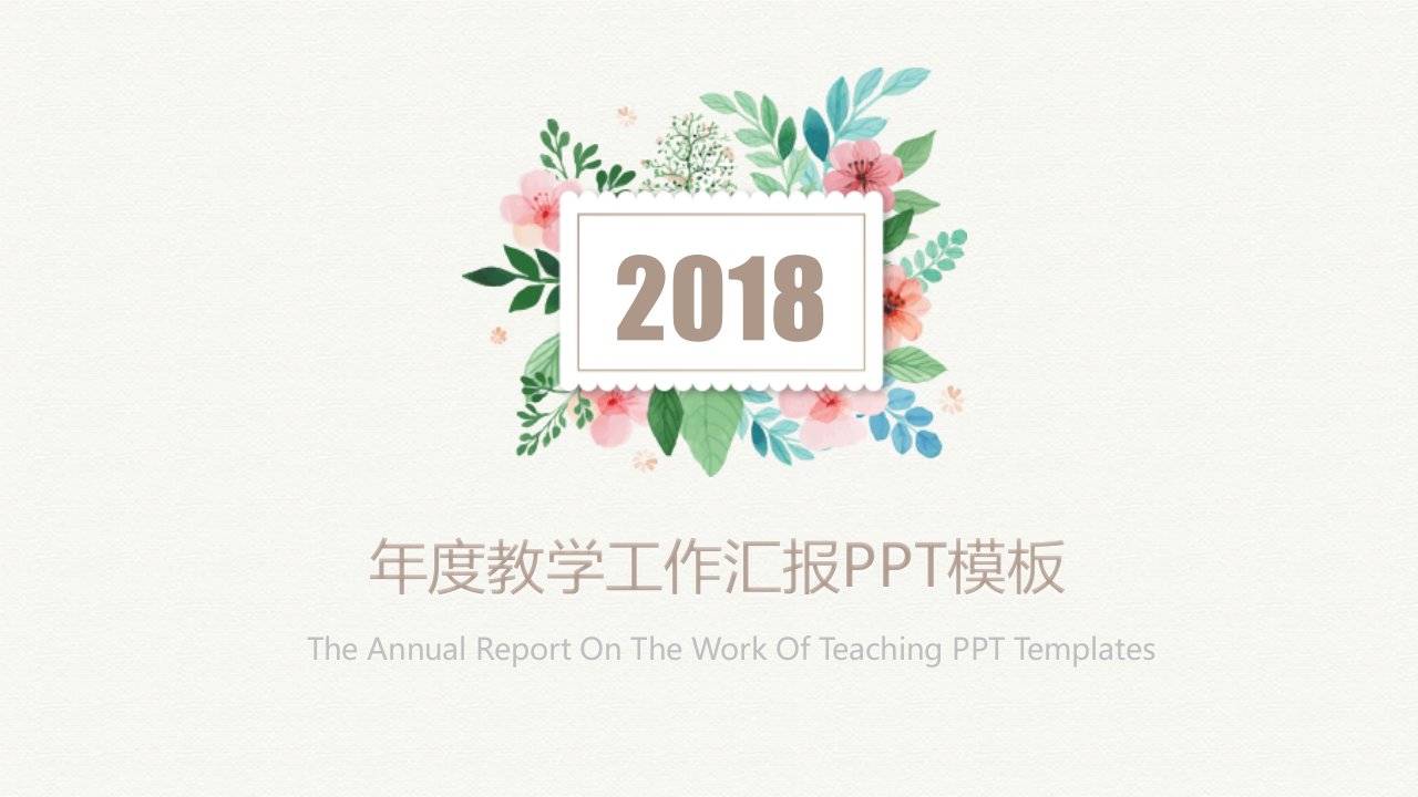 年度教学工作汇报PPT模板课件