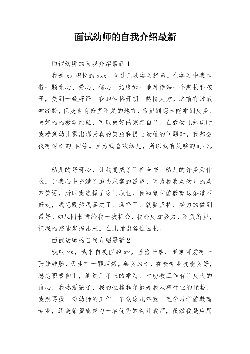 面试幼师的自我介绍最新