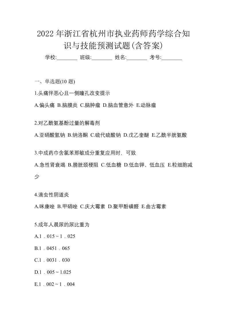 2022年浙江省杭州市执业药师药学综合知识与技能预测试题含答案