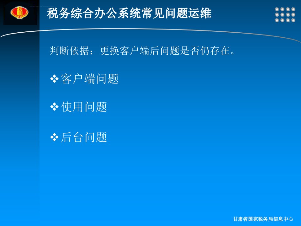 税务综合办公系统常见问题运维ppt课件