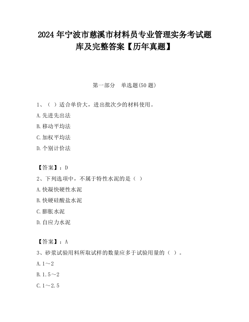 2024年宁波市慈溪市材料员专业管理实务考试题库及完整答案【历年真题】