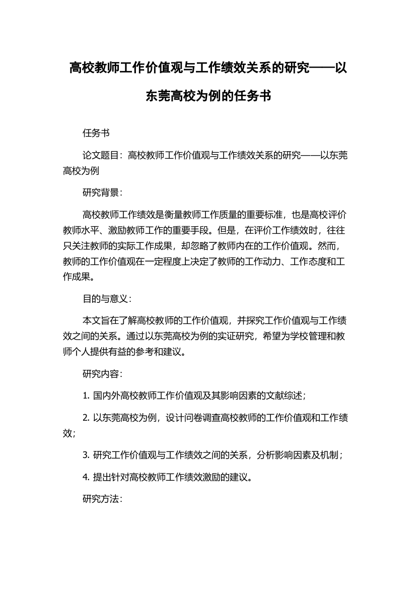 高校教师工作价值观与工作绩效关系的研究——以东莞高校为例的任务书