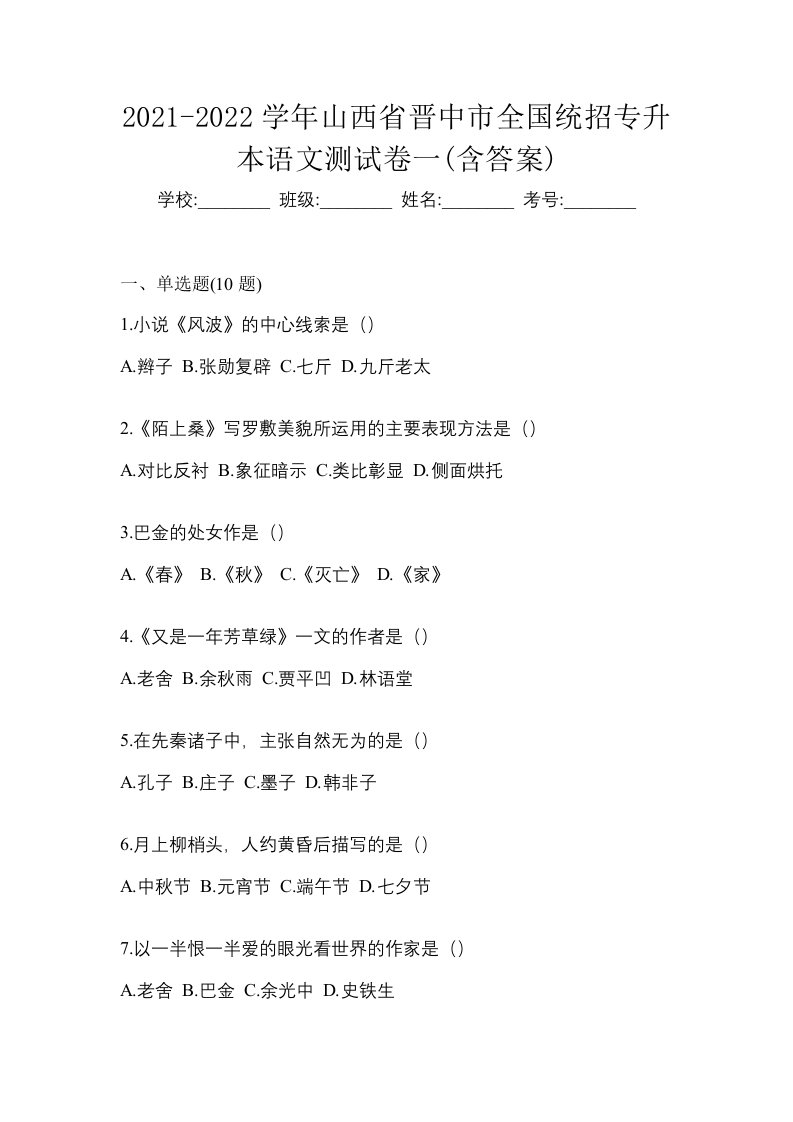 2021-2022学年山西省晋中市全国统招专升本语文测试卷一含答案