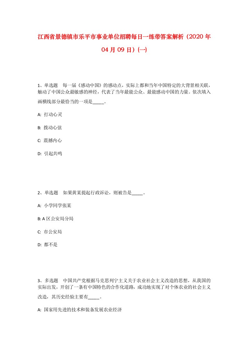 江西省景德镇市乐平市事业单位招聘每日一练带答案解析2020年04月09日一