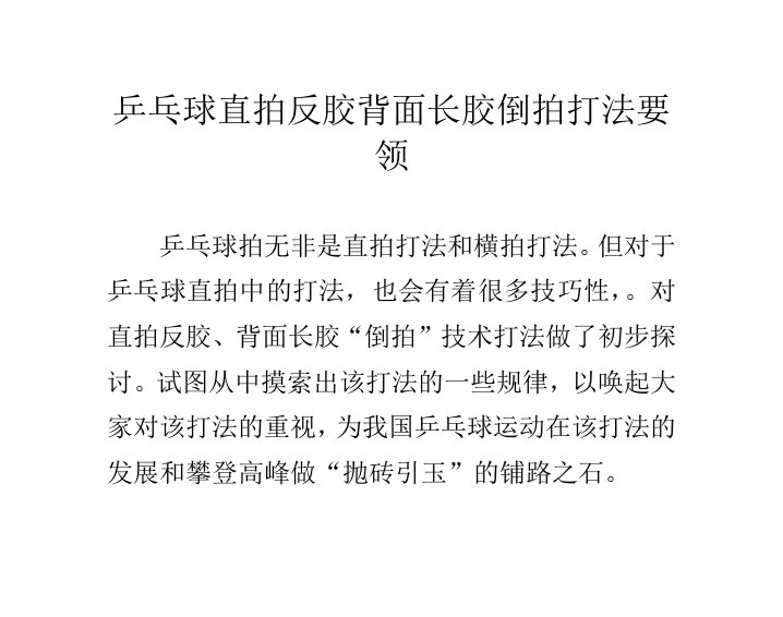 乒乓球直拍反胶背面长胶倒拍打法要领