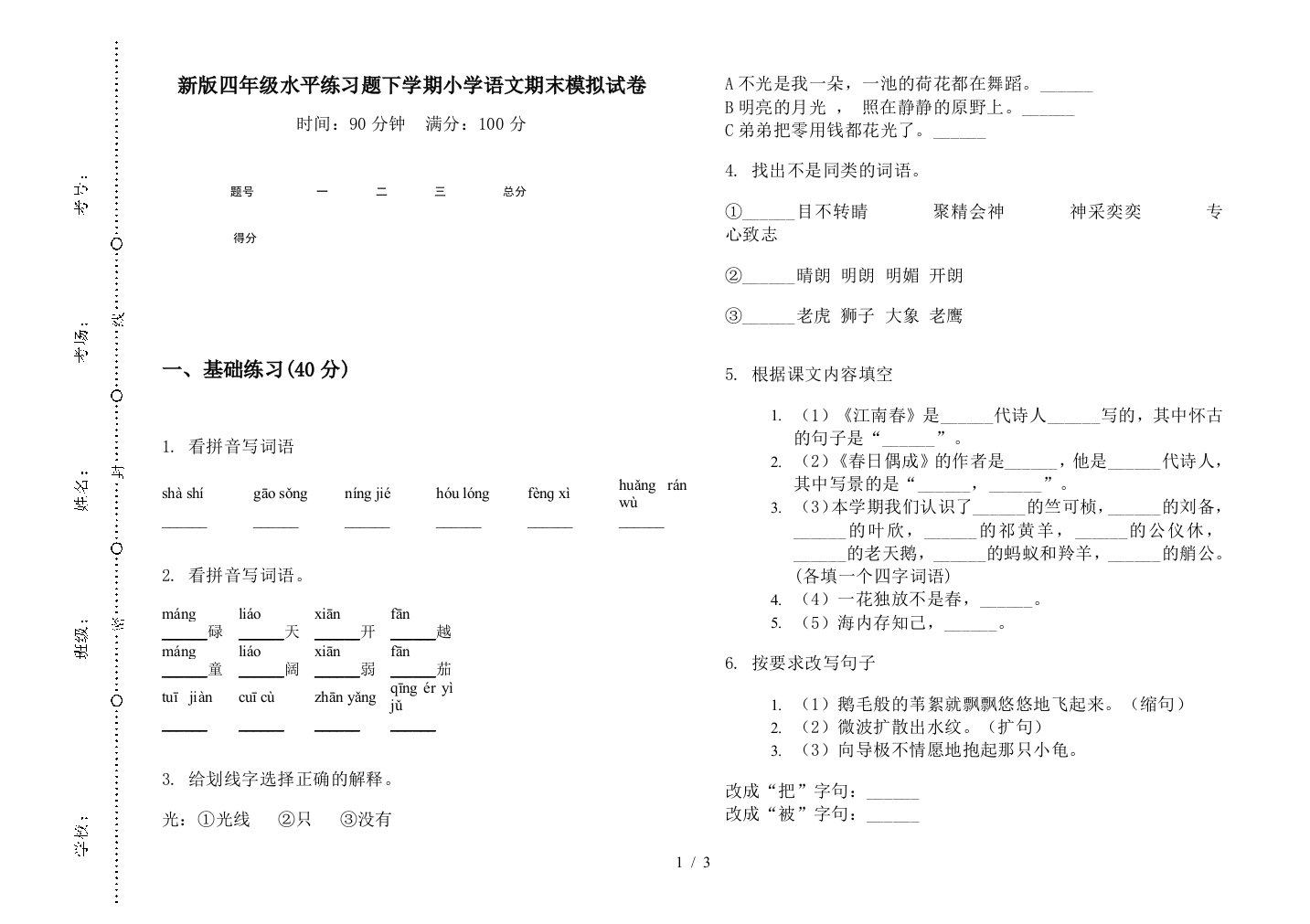 新版四年级水平练习题下学期小学语文期末模拟试卷