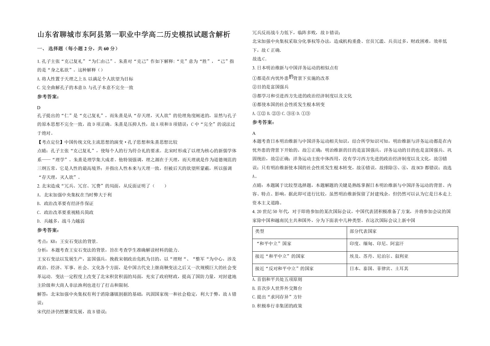 山东省聊城市东阿县第一职业中学高二历史模拟试题含解析