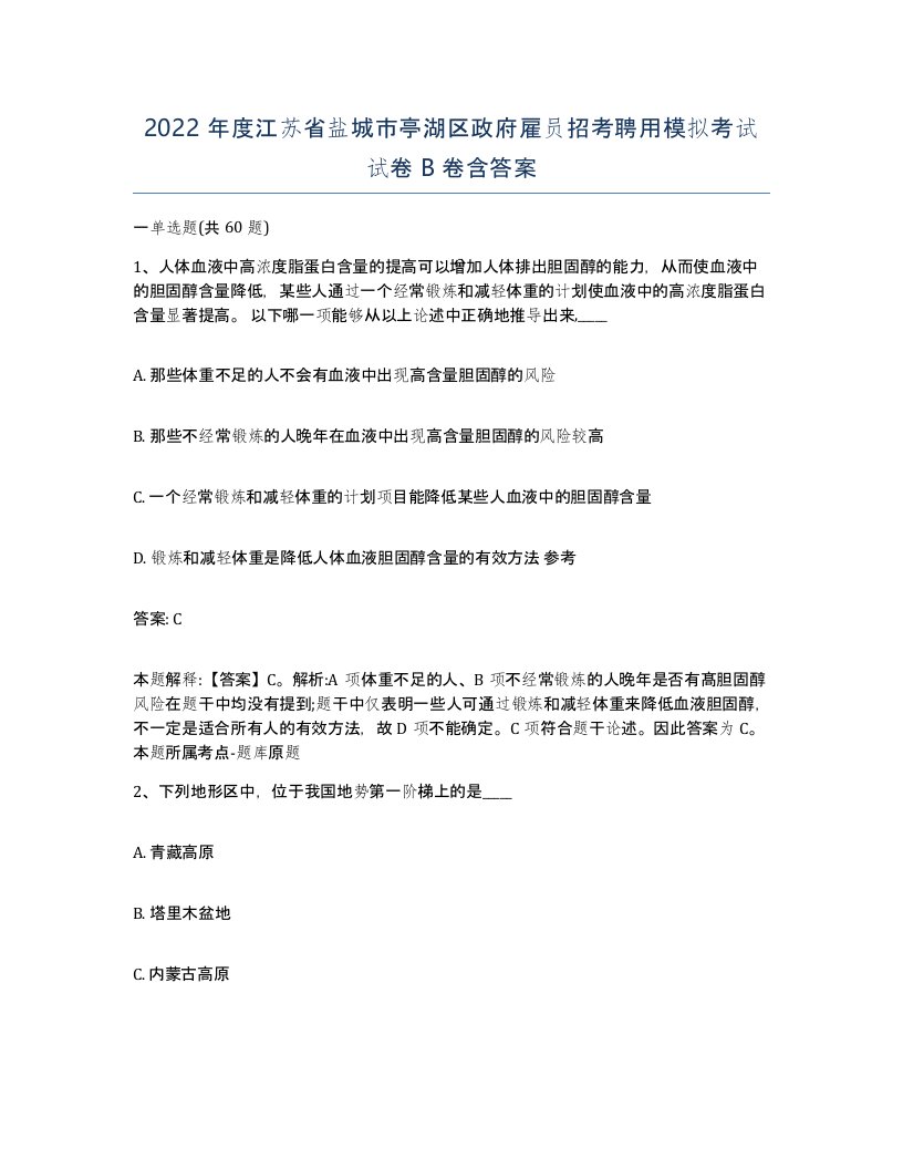 2022年度江苏省盐城市亭湖区政府雇员招考聘用模拟考试试卷B卷含答案