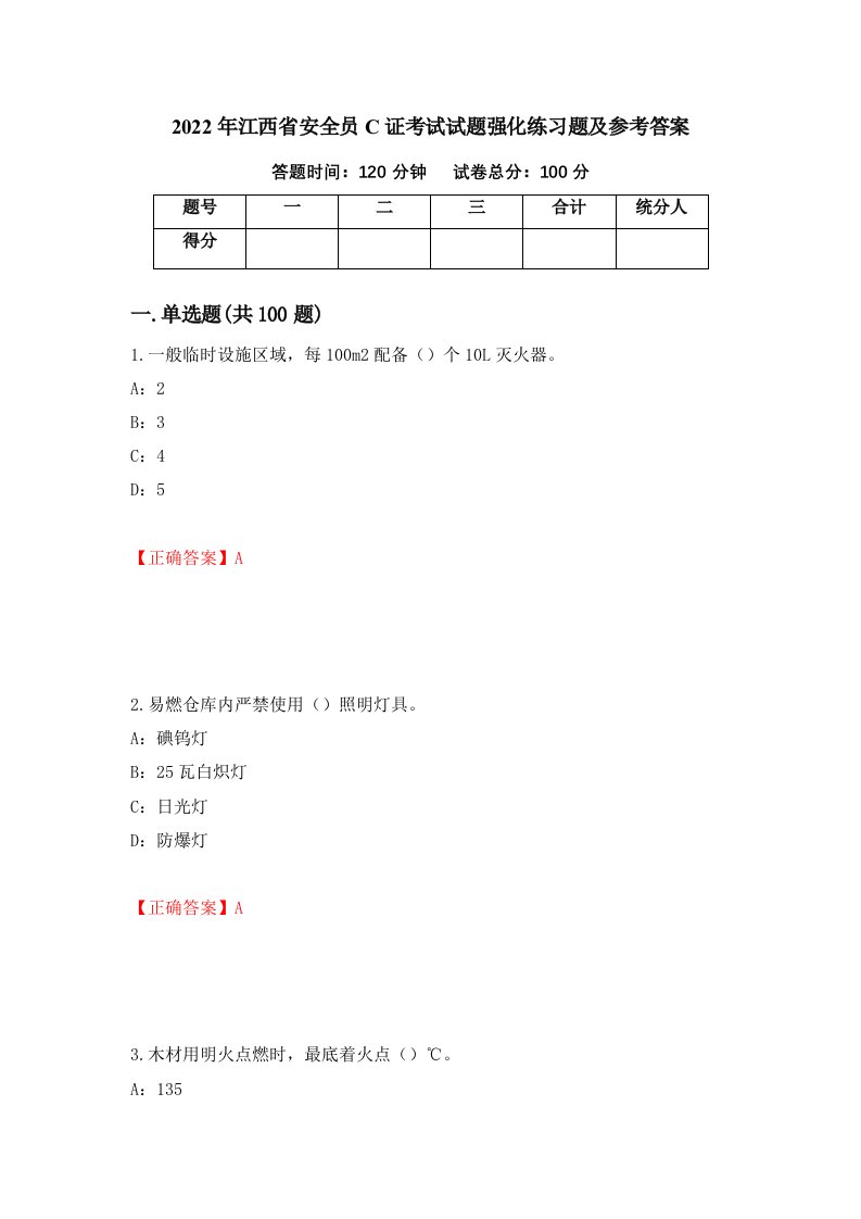 2022年江西省安全员C证考试试题强化练习题及参考答案第91套