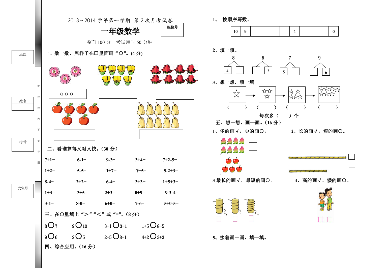 【小学中学教育精选】一年级数学上册第二次月考试卷