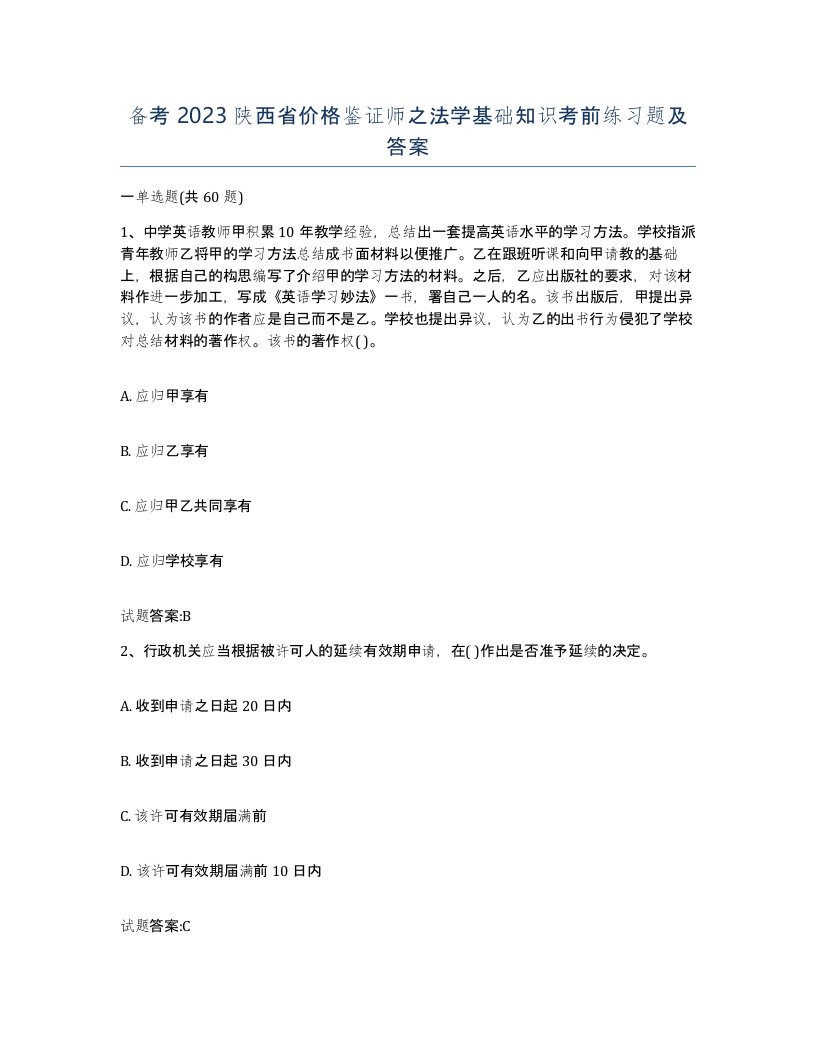 备考2023陕西省价格鉴证师之法学基础知识考前练习题及答案