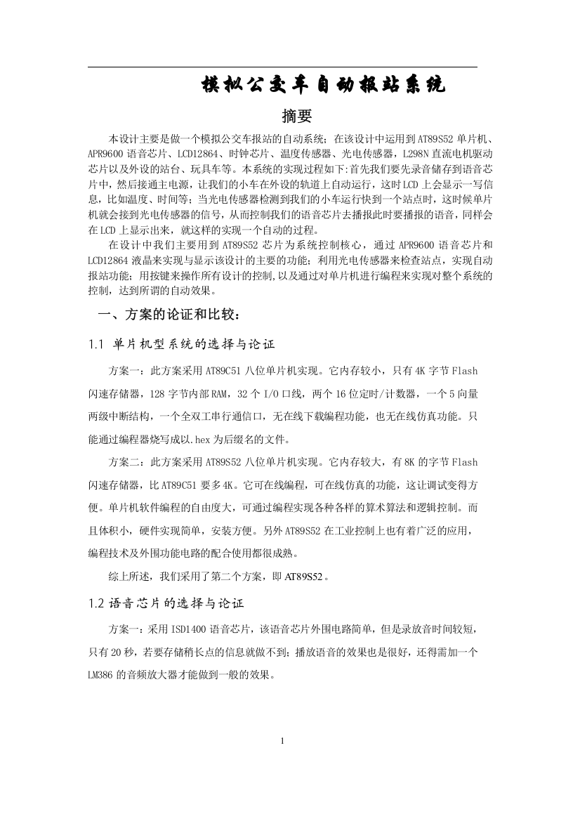 模拟公交车自动报站系统设计