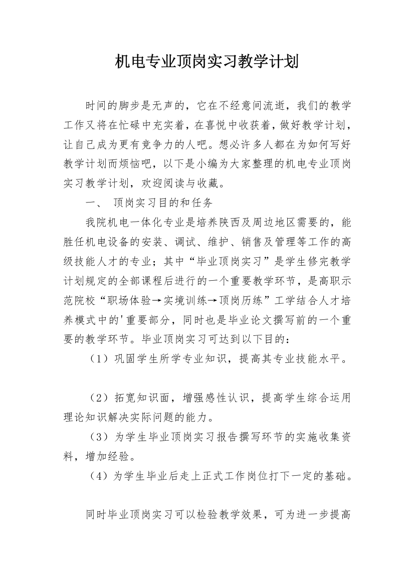 机电专业顶岗实习教学计划