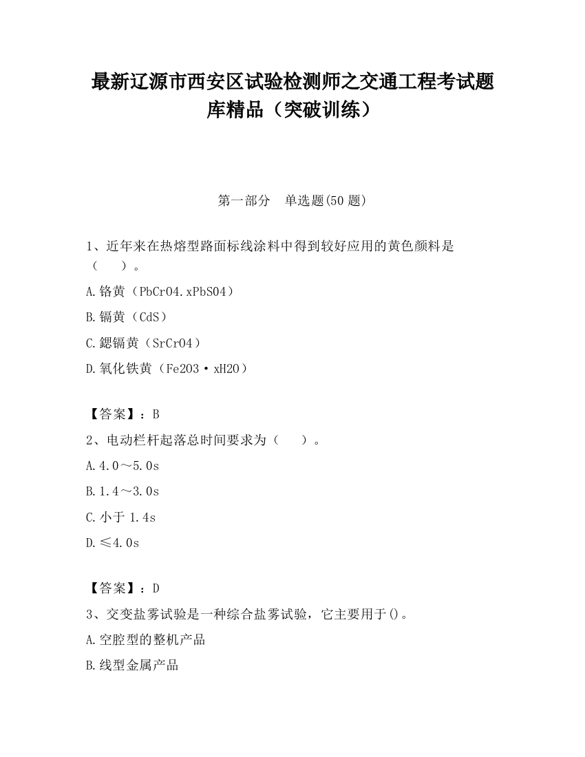 最新辽源市西安区试验检测师之交通工程考试题库精品（突破训练）