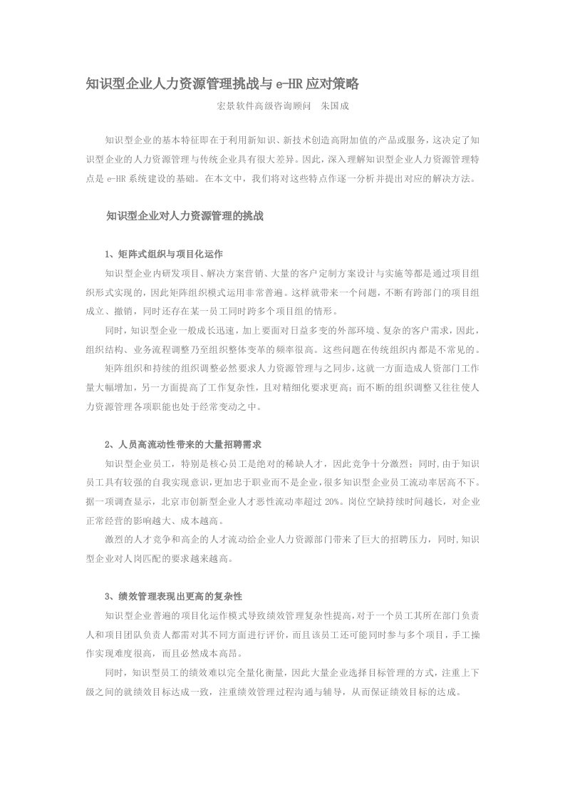 知识型企业人力资源管理挑战与eHR应对策略