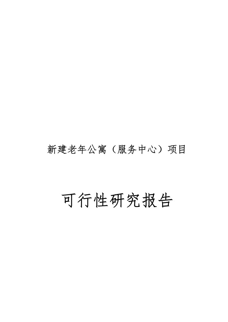 新建老年公寓服务中心项目可行性实施报告