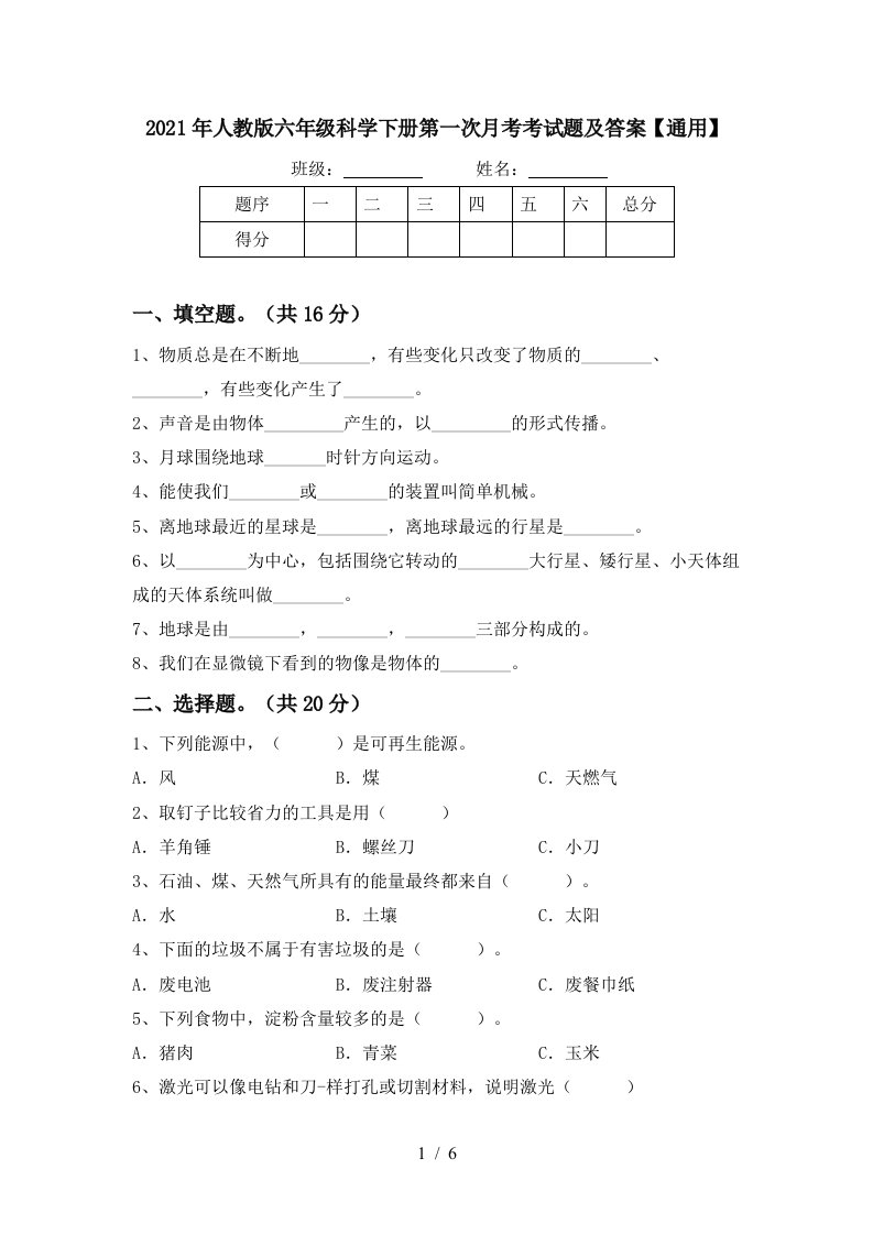 2021年人教版六年级科学下册第一次月考考试题及答案通用