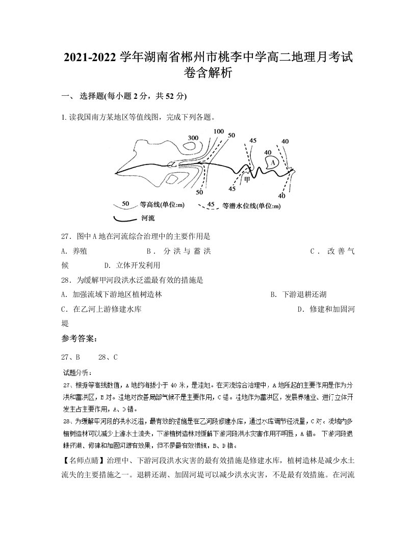 2021-2022学年湖南省郴州市桃李中学高二地理月考试卷含解析