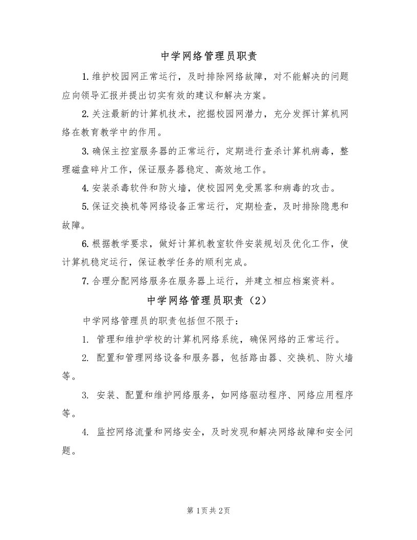 中学网络管理员职责（2篇）