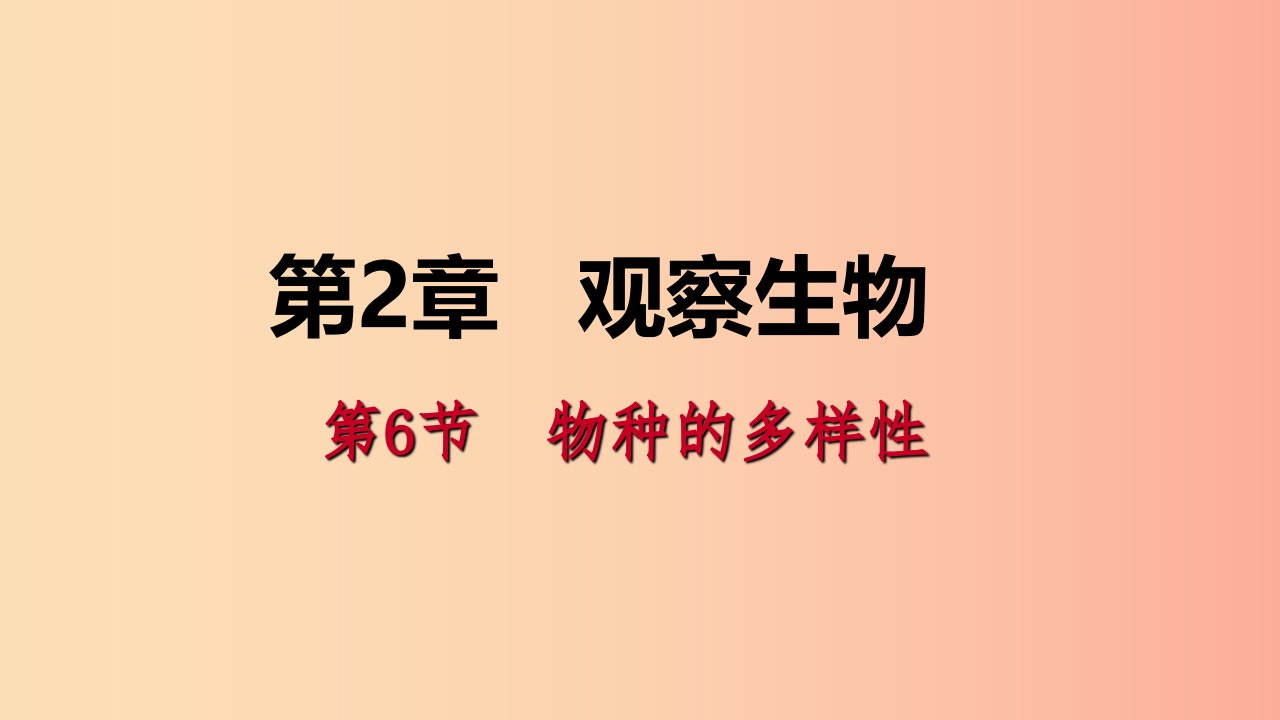 2019年秋七年级科学上册第2章观察生物第6节物种的多样性2.6.2生物物种的多样性导学课件新版浙教版