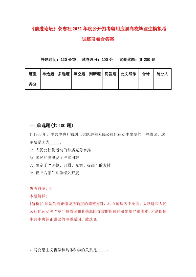 前进论坛杂志社2022年度公开招考聘用应届高校毕业生模拟考试练习卷含答案第3次